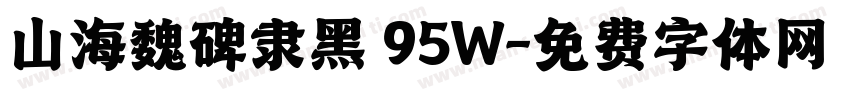 山海魏碑隶黑 95W字体转换